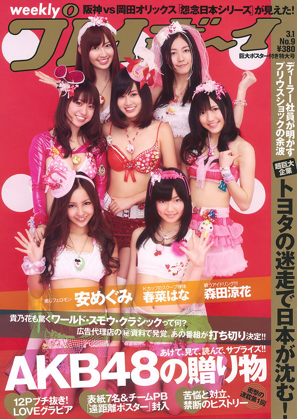 [Weekly Playboy] 2010 No.09 AKB48 安めぐみ 森田涼花 春菜はな 立花麗美 桜井まり 他 ...