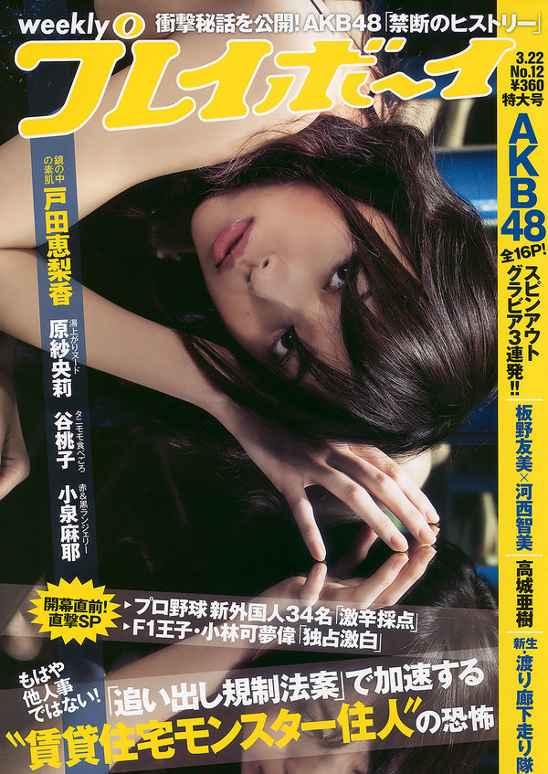 [Weekly Playboy] 2010 No.12 戸田恵梨香 谷桃子 小泉麻耶 板野友美 河西智美 高城亜樹 渡り廊下走り隊 原  ...