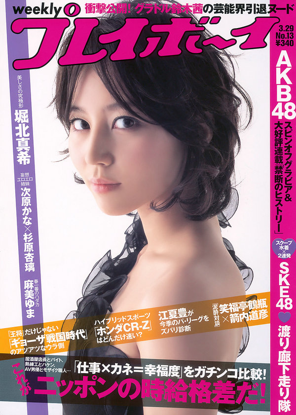 [Weekly Playboy] 2010 No.13 堀北真希 次原かな 杉原杏璃 鈴木茜 SKE48 麻美ゆま 他