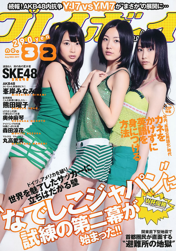 [Weekly Playboy] 2011 No.32 SKE48 峯岸みなみ 奥仲麻琴 森田凉花 熊田曜子 丸高爱実 ...