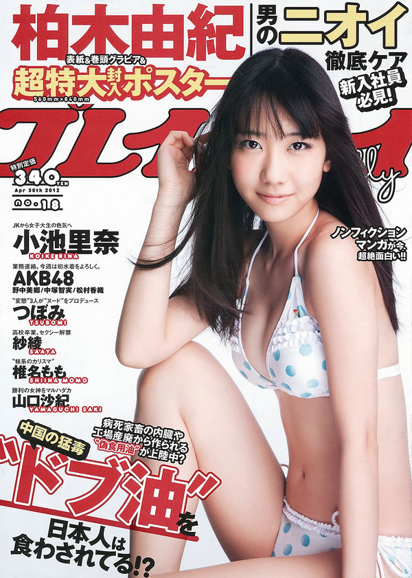 [Weekly Playboy] 2012 No.18 柏木由紀 小池里奈 椎名もも 野中美郷 紗綾 他 [41P]