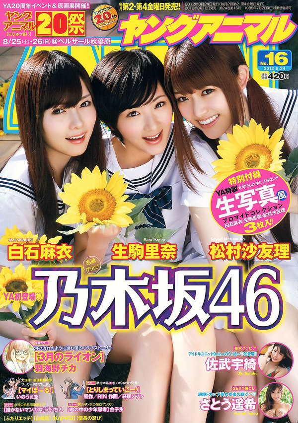 [Young Animal] 2012 No.16 乃木坂46  佐武宇绮 さとう遥希 [28p]