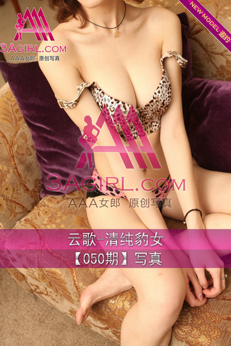 [3Agirl写真]AAA女郎 2013.08.14 No.050 云歌 清纯豹女 [42P] 