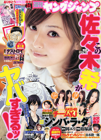 [Weekly Young Jump] 2011 No.25 佐々木希 AKB48 水沢奈子 [17P]