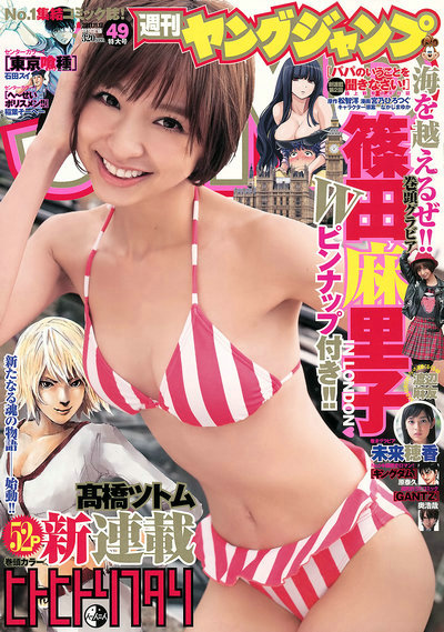 [Weekly Young Jump] 2011 No.49 篠田麻里子 未来穗香 [17P]