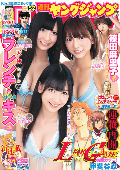 [Weekly Young Jump] 2011.No.52 フレンチ･キス 篠田麻里子 [12P]