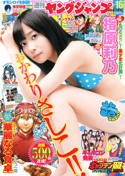 [Weekly Young Jump] 2012 No.16 指原莉乃 深谷理紗  (11p)