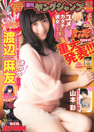 [Weekly Young Jump] 2012 No.52 渡辺麻友 山本彩 [16P]