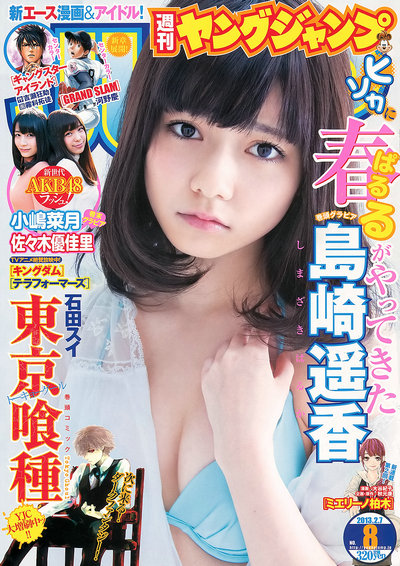 [Weekly Young Jump] 2013 No.08 島崎遙香 小嶋菜月 佐々木優佳里 [14P]