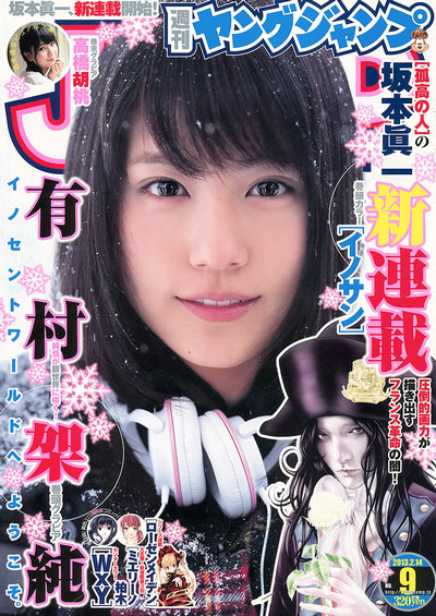 [Weekly Young Jump] 2013 No.09 有村架純 高橋胡桃 [13P]