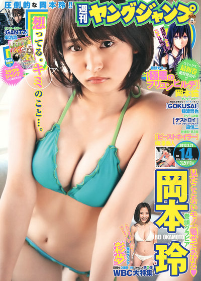 [Weekly Young Jump] 2013 No.14 岡本玲 彩夢 [11P]