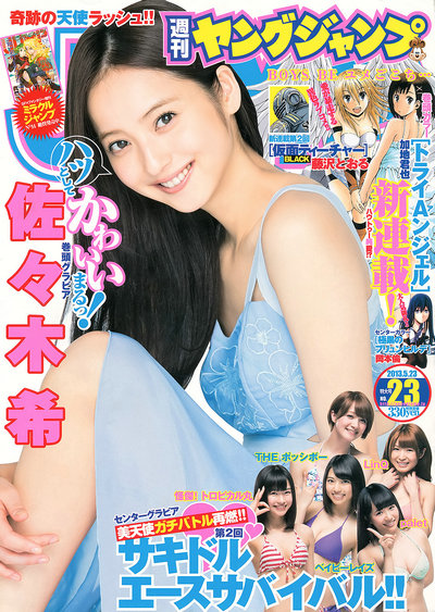 [Weekly Young Jump] 2013 No.23 佐々木希 [15P]