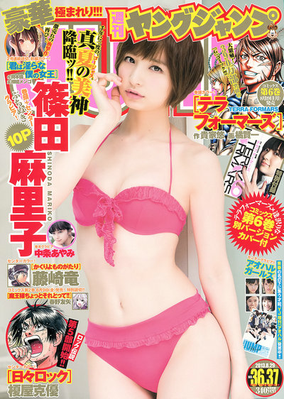 [Weekly Young Jump] 2013 No.36-37 篠田麻里子 中条あやみ [19P]