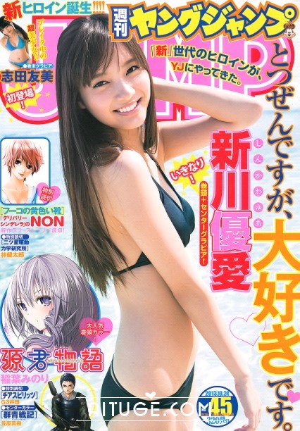 [Weekly Young Jump] 2013 No.45 新川優愛 志田友美 [16P]