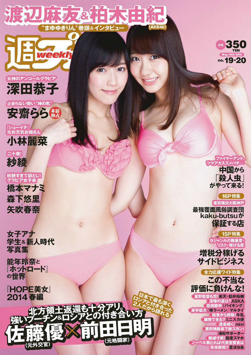 [Weekly Playboy] 2014 No.19-20 渡辺麻友 柏木由紀 小林麗菜 深田恭子 紗綾 安齋らら 森下悠里 矢吹春奈   ...