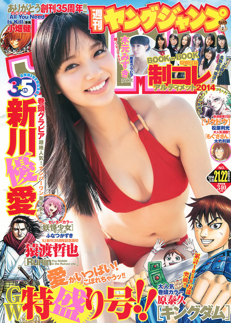 [Weekly Young Jump] 2014 No.21-22 新川優愛 木元みずき [20P/13MB]