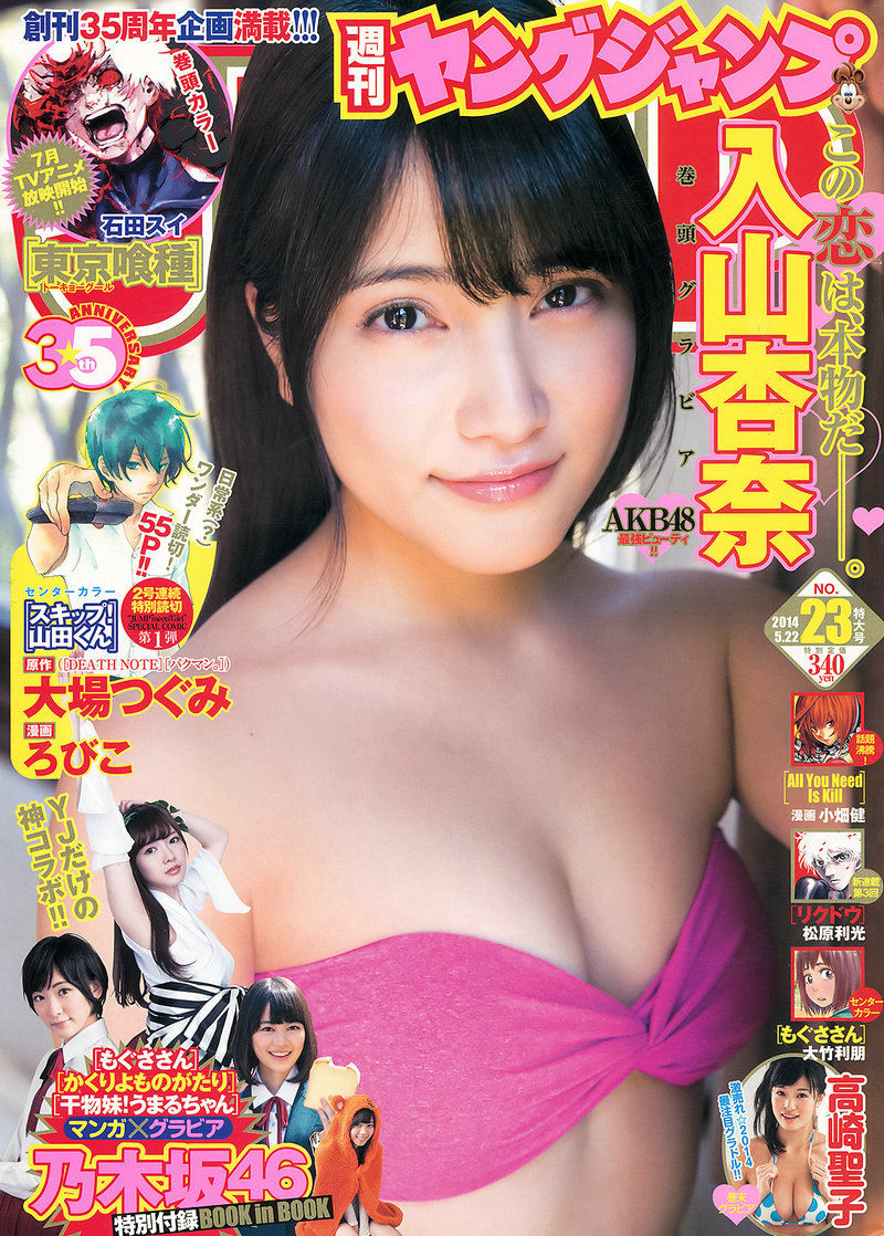 [Weekly Young Jump] 2014 No.23 入山杏奈 高崎聖子 乃木坂46 [22P/14MB]