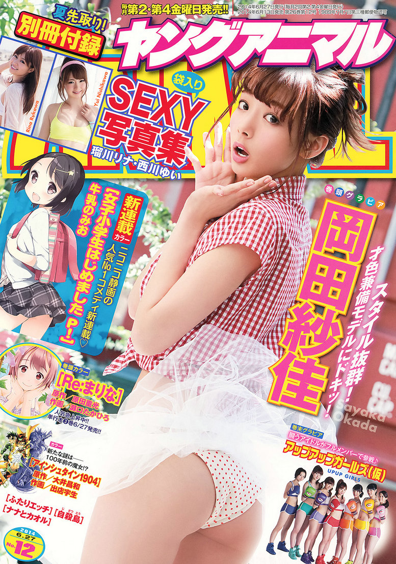 [Young Animal] 2014 No.12 岡田紗佳 アップアップガールズ(仮) 瑠川リナ 西川ゆい [35P] ...