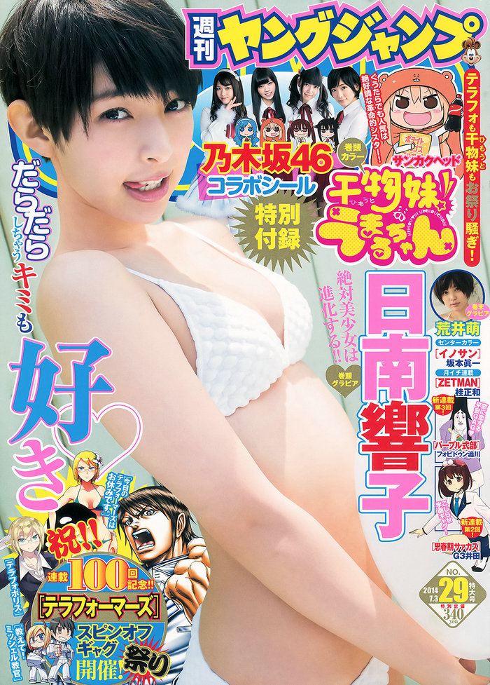 [Weekly Young Jump] 2014 No.29 日南響子 荒井萌 [14P]