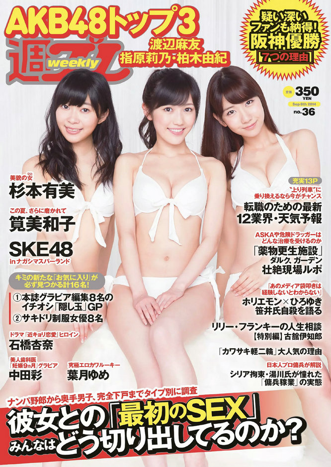 [Weekly Playboy] 2014 No.36 渡辺麻友 杉本有美 石橋杏奈 筧美和子 SKE48 中田彩 葉月ゆめ 長瀬麻美 [82P] ...