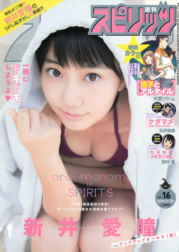 [Weekly Big Comic Spirits] 2015 No.16 新井愛瞳 [7P]