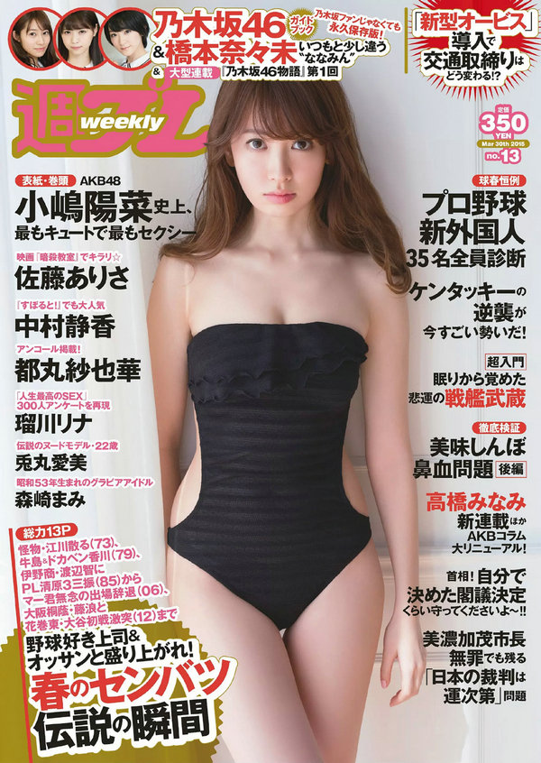 [Weekly Playboy] 2015 No.13 小嶋陽菜 乃木坂46 佐藤ありさ 中村静香 橋本奈々未 都丸紗也華 森崎まみ 兎  ...