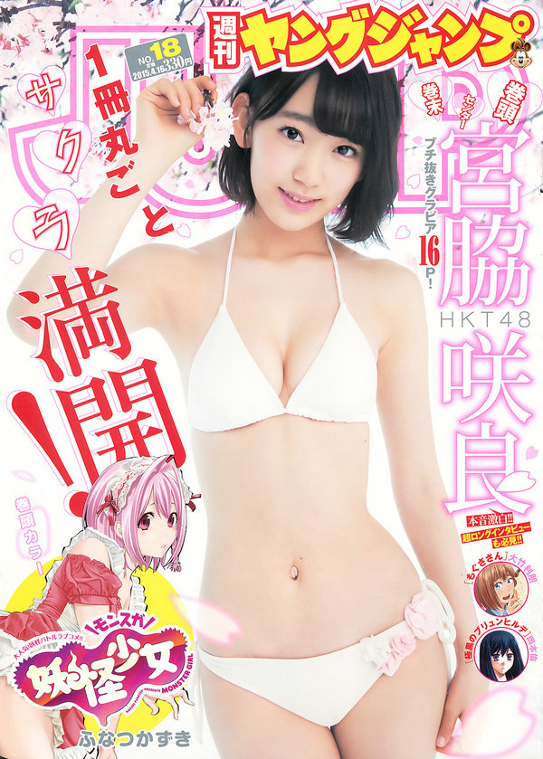 [Weekly Young Jump] 2015 No.18 宮脇咲良 [15P]