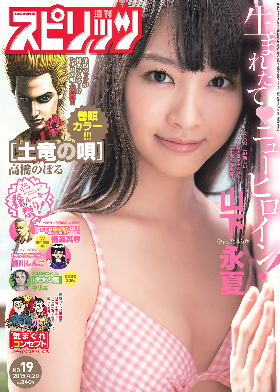 [Weekly Big Comic Spirits] 2015 No.19 山下永夏 [7P]