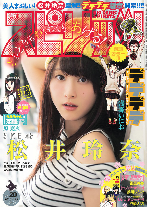 [Weekly Big Comic Spirits] 2015 No.20 松井玲奈 [7P]