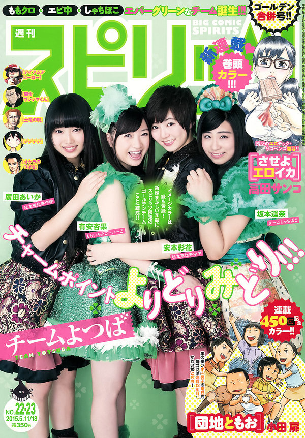 [Weekly Big Comic Spirits] 2015 No.22-23 安本彩花 有安杏果 坂本遥奈 廣田あいか [9P]