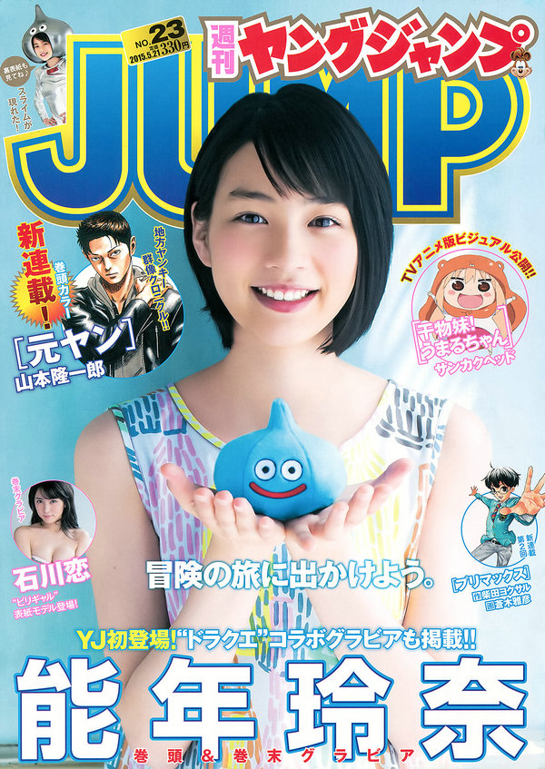 [Weekly Young Jump] 2015 No.23 能年玲奈 石川恋 [20P]