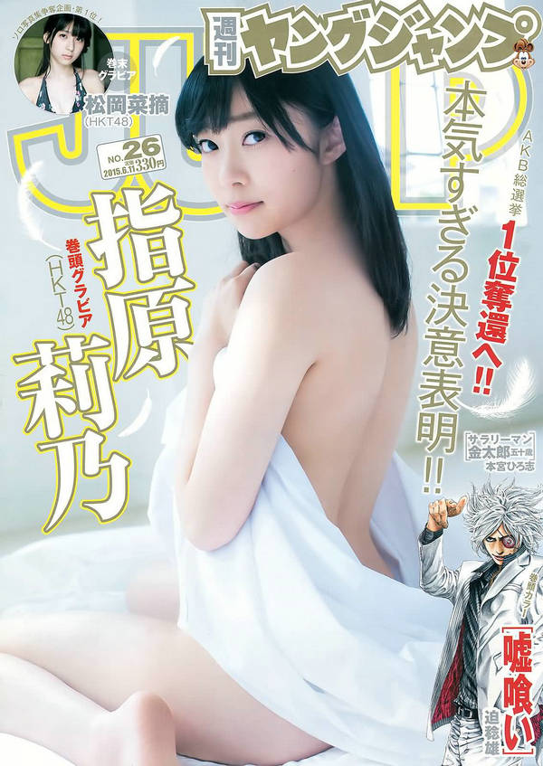 [Weekly Young Jump] 2015 No.26 指原莉乃 石川恋 松岡菜摘 [16P]