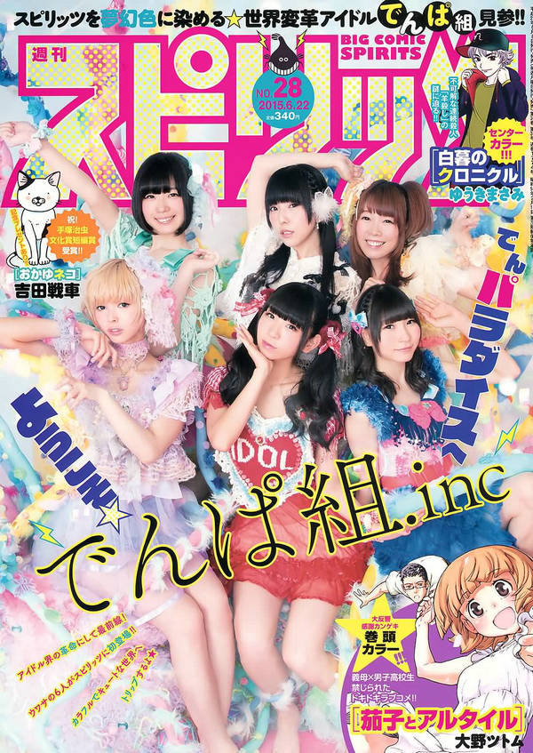 [Weekly Big Comic Spirits] 2015 No.28 でんぱ組.inc [8P]