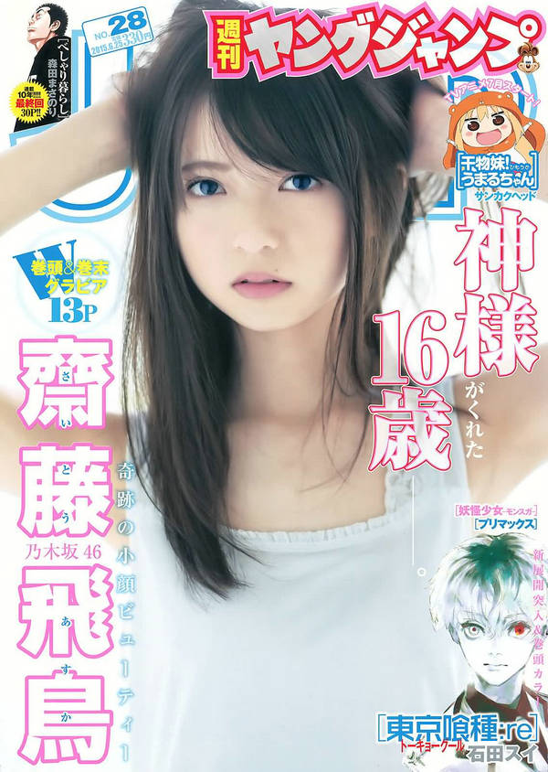 [Weekly Young Jump] 2015 No.28 齋藤飛鳥 結城ちか [16P]