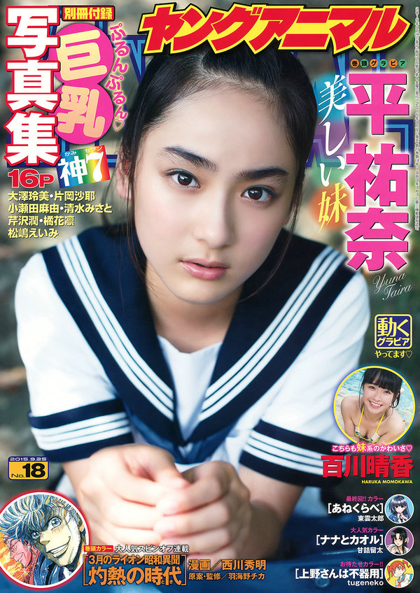 [Young Animal] 2015 No.18 平祐奈 百川晴香 [32P]