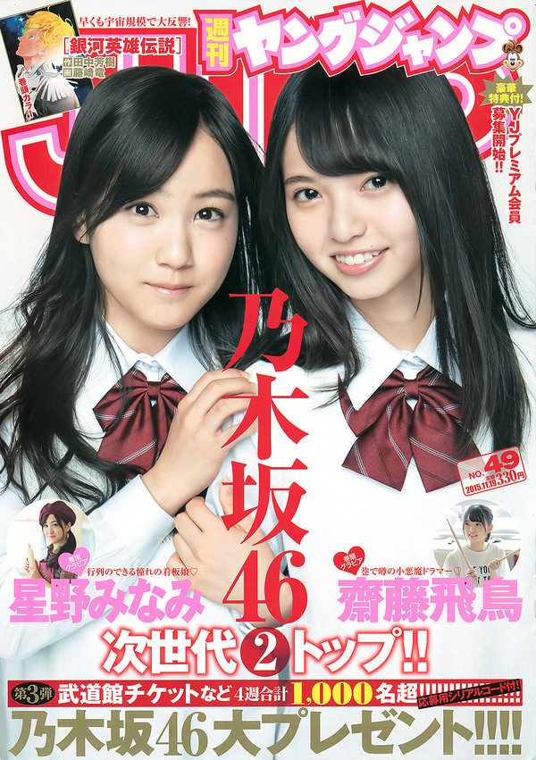 [Weekly Young Jump] 2015 No.49 齋藤飛鳥 星野みなみ [11P]