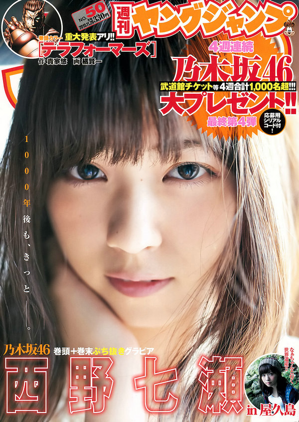 [Weekly Young Jump] 2015.11 No.50 西野七瀬 [11P]