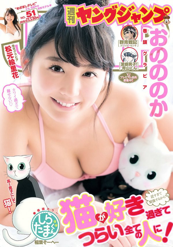 [Weekly Young Jump] 2015 No.51 おのののか 松元絵里花 [14P]