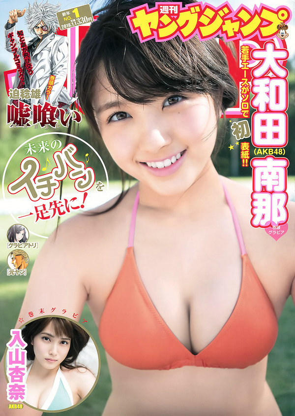 [Weekly Young Jump] 2016 No.01 大和田南那 入山杏奈 [13P]