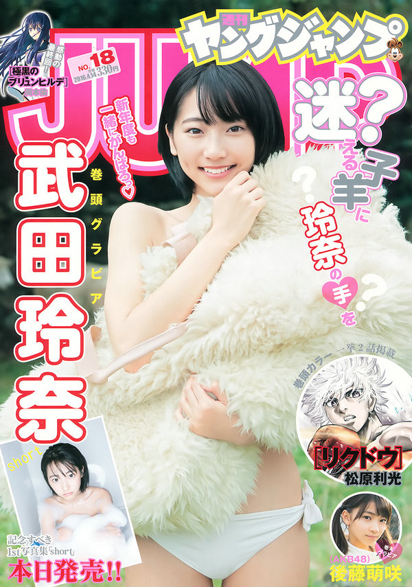 [Weekly Young Jump] 2016 No.18 武田玲奈 後藤萌咲 [14P]