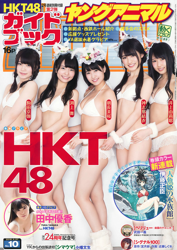 [Young Animal] 2016 No.10 HKT48 田中優香 [29P5V]