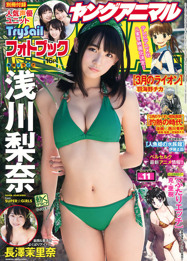 [Young Animal] 2016 No.11 浅川梨奈 長澤茉里奈 TrySail [34P4V]