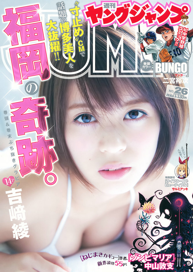 [Weekly Young Jump] 2016 No.26 吉﨑綾 [14P]