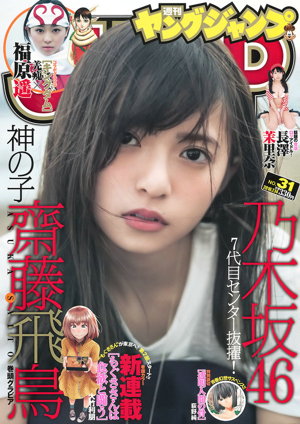 [Young Jump] 2016 No.31 齋藤飛鳥 福原遥 [18P]