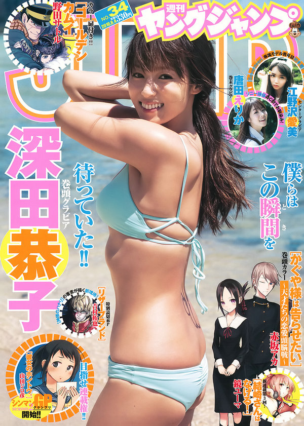 [Weekly Young Jump] 2016 No.34 深田恭子 江野沢愛美 唐田えりか [22P]