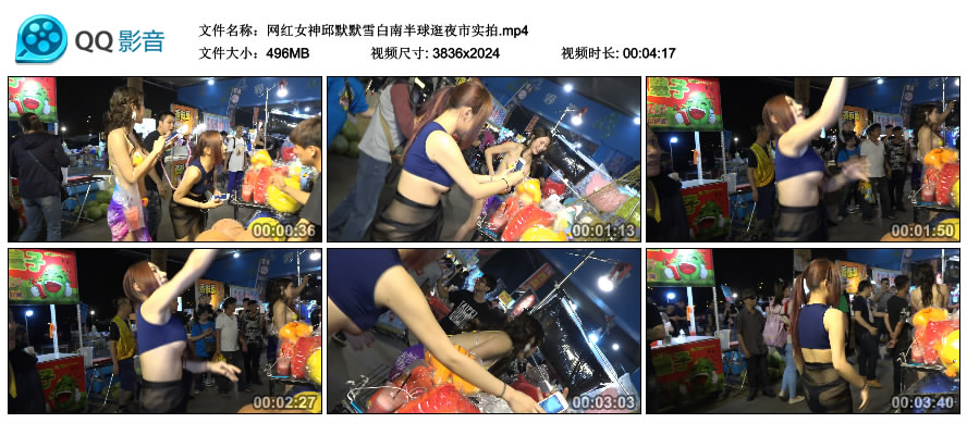 网红女神邱默默雪白南半球逛夜市实拍 [MP4-496MB]