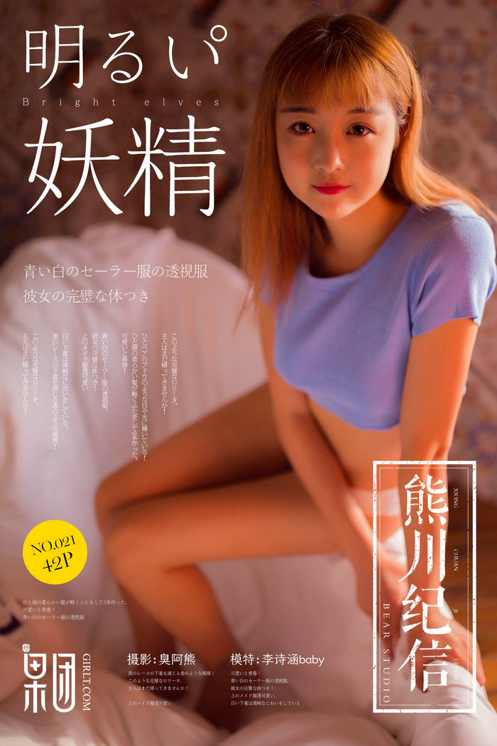 [Girlt]果团 熊川纪信 2018.02.10 No.021 李诗涵baby [42P-189MB]