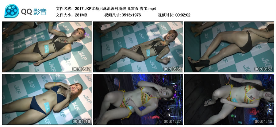 2017 JKF比基尼泳池派对潘维 亚霍萱 吉宝 [MP4-281MB]