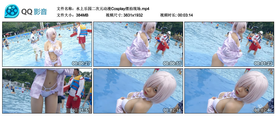 水上乐园二次元动漫Cosplay摆拍现场 [MP4-384MB]