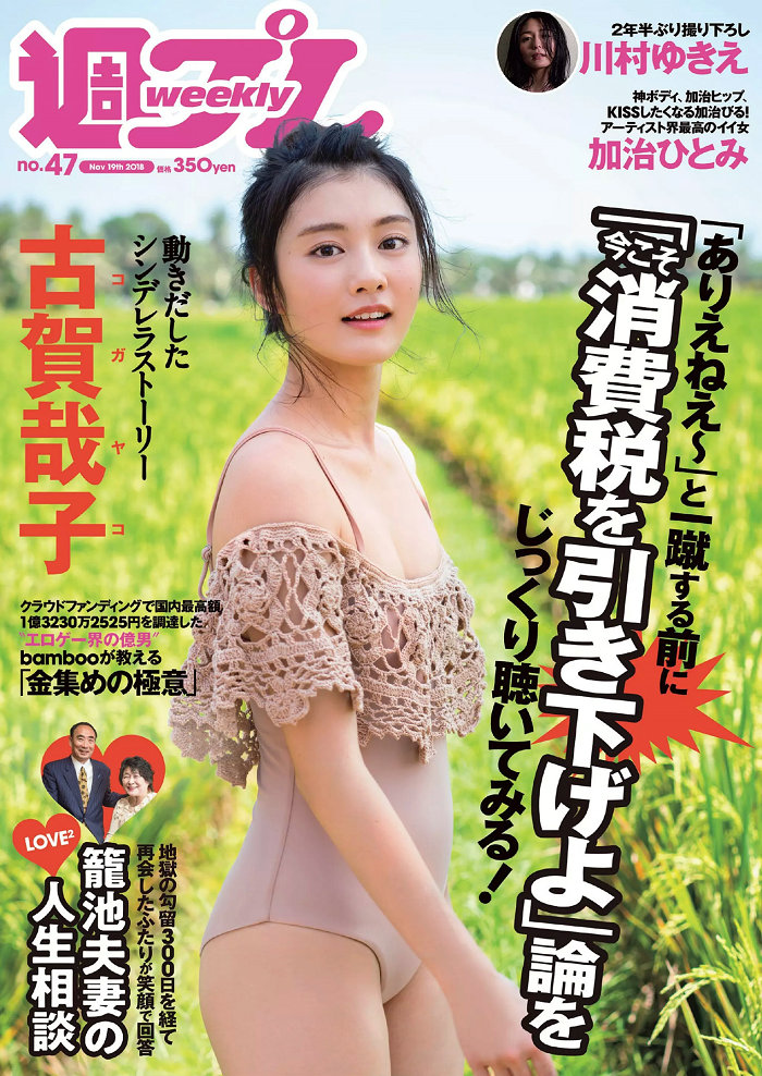 [Weekly Playboy] 2018 No.47 古賀哉子 川村ゆきえ 加治ひとみ 益田アンナ 倉田瑠夏 小嶋みやび [97P] ...